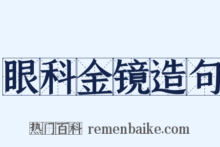 眼科金镜造句是什么意思的图片